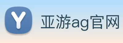 亚游ag官网 Logo
